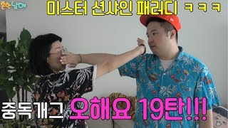 핵꿀잼 중독개그 오해요19탄!!!! - 흔한남매 미스터 션샤인 패러디하다 ㅋㅋㅋㅋㅋ(흔한남매)