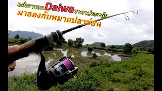 รอก Daiwa ราคาประหยัด กับทริปหมายปลาช่อน!! เหยื่อหนอนยางผิวน้ำ!! หมานๆๆ