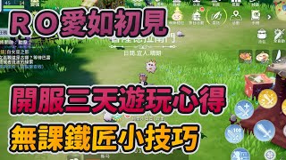 開服三天遊玩心得！無課鐵匠小技巧｜查爾斯03｜RO仙境傳說:愛如初見｜【花枝丸】