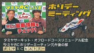 タミヤサーキット･オフロードコースリニューアル記念「タミヤRCホリデーミーティング」午後の部とタミヤRCヒストリーのご紹介