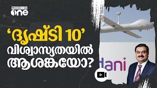 ഗുജറാത്തില്‍ തകർന്നുവീണത് അദാനി ഗ്രൂപ്പ്‌ ഇന്ത്യൻ സൈന്യത്തിന് നൽകാനിരുന്ന ഡ്രോൺ | Adani Group| #nmp