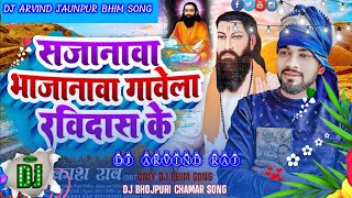 #vikash_rao - सजानावा भाजानावा गावेला रविदास के Ravidas Jayanti | Sajanwa Bhajanwa gawela Ravidas Ke