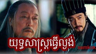 Episode 429: យុទ្ធសាស្រ្តធ្វើល្ងង់ - ធ្វើជាល្ងង់ខ្លៅ - ស៊ឺម៉ាអ៊ី - សាមកុក