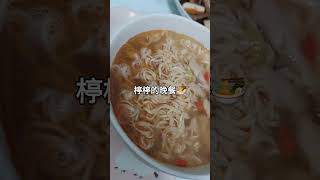 楟楟的晚餐 #日常生活分享 #food #日常 #好吃#shorts #vlog