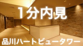 1分内見　品川ハートビュータワー　賃貸　内見動画