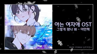 아는여자애 OST(웹툰OST) / 그렇게 됐나 봐 - 이민혁