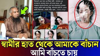 নরপশু স্বামীর হাত থেকে আমাকে বাঁচান!একজন অসহায় স্ত্রীর আর্তনাদ (ভিডিওতে দেখুন)