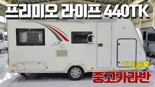 [거래완료] 5년된 알짜매물! 독특한 구조의 카라반! 비스너 프리미오 라이프 440TK! 필요하신분 빨리 보세요.