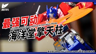 可動爆炸的柯博文！Amazing Yamaguchi Revoltech Optimus Prime Review 海洋堂驚奇山口柯博文開箱分享【JakeToys】