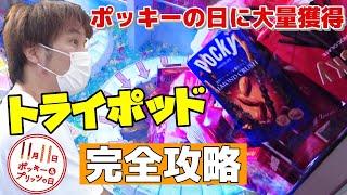 【トライポッド】ポッキーの日にトライポッドで大量ゲット！おすすめ必勝攻略法コツ教えます！！【超大量、クレーンゲーム、ゲーセン、ビタ押し】