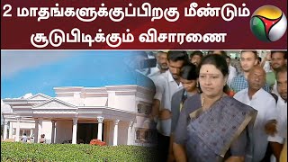 2 மாதங்களுக்குப்பிறகு மீண்டும் சூடுபிடிக்கும் விசாரணை