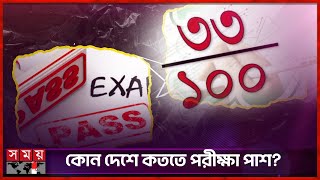 দেড়শ বছর ধরে পরীক্ষা পাশ ৩৩ এ! | Passed The Exam 33 | Education | Somoy TV