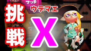 LIVE配信【スプラトゥーン2  ガチマッチ #22】ウデマエAをめざして