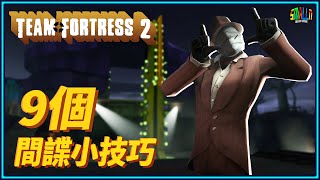 【TF2絕地要塞2】9個玩間諜的小技巧｜Spy間諜