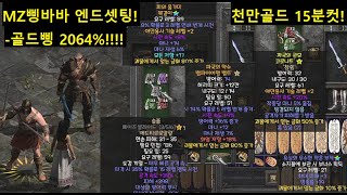 디아2 캐릭터 소개 16편 : MZ 삥바바의 정석?! 골드삥 2064% 패캐 37- 10프레임! 패캐 벨트-밤쩌님 나눔!+MZ삥뚝 트레더리! 【디아블로2 레저렉션】 Diablo2R