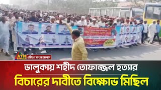 ভালুকায় শহীদ তোফাজ্জল হ * ত্যা * র বিচারের দাবীতে বি*ক্ষো*ভ মিছিল | Bhaluka