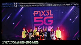 [P1X3L5G上台計劃] - 台北公演綵排小紀錄