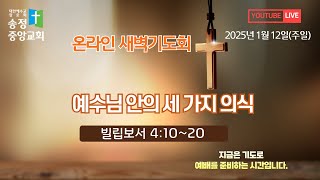 [LIVE] 2025년 1월 12일(주일) 새벽기도회(오전5:00)/예수님 안의 세 가지 의식 (빌립보서 4:10~20)