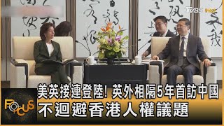 美英接連登陸! 英外相隔5年首訪中國 不迴避香港人權議題｜方念華｜FOCUS全球新聞 20230830@TVBSNEWS01