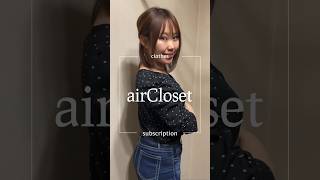 airClosetすごい…【サブスク】