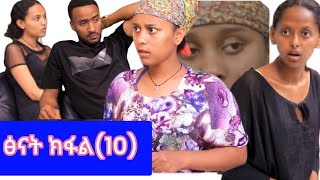 #ፅናት#ክፋል(10)ፅናትና ኪሮቤል@fermatatube1 #amharic move#ethioplan move#ethiopia film#duet #