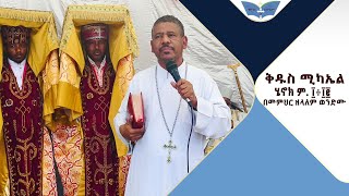 ቅዱስ ሚካኤል ሄኖክ ም. ፲÷፲፪ በመምህር ዘላለም ወንድሙ