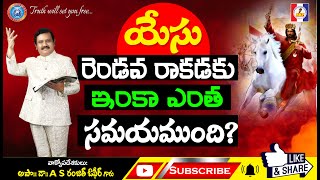 #OM_QA_000108 యేసు రెండవ రాకడకు ఇంకా ఎంత సమయముంది?