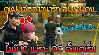 แจ็คจุกเจอสาวเลยชวนคุย...ไม่มีIC เพราะOCตั้งแต่เริ่ม#jackeyy #gta #jak #familiecity