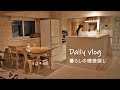 少しずつ探す 暮らしの理想｜主婦の日常vlog