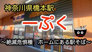 【神奈川県】橋本駅　めん処　一ぷく　ホームにある駅そば【天ぷらそば】