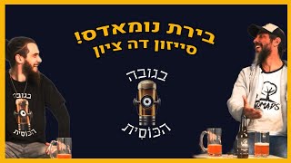 בגובה הכוסית טועמים: בירת נומאדס - סייזון דה ציון