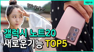 삶의 질을 높여주는 갤럭시 노트20 | 노트20 울트라의 새로운 기능. TOP 5