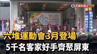 六堆運動會3月登場 5千名客家好手齊聚屏東－民視新聞