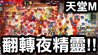 【天堂M】翻轉夜精靈！經典一戰！【小許Live】