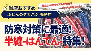 徳島県吉野川市鴨島町│半纏-はんてん-特集│秋から冬にかけて使える！│紳士・婦人│裏ボア\u0026久留米半纏│防寒アイテム│ふとんのタカハシ 鴨島店