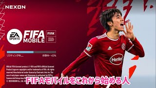 FIFAモバイル初心者必見！これだけは毎日やっておこう