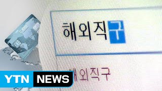 해외 직구 늘면서 카드 정보도 줄줄이 샌다 / YTN (Yes! Top News)