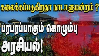 பரபரப்பாகும் கொழும்பு அரசியல்! 15ம் திகதி நாடாளுமன்றம் கலைக்கப்படுகிறதா?