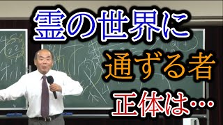 ［宇野正美］【霊の世界】に通ずる者の正体。