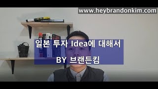 [브랜든킴의 스마트머니] 일본 주식 투자에 대해서