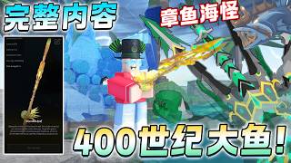 ROBLOX Fisch 鱼 在400世纪钓挪威海怪Kraken！一只可以卖100千！全部任务Atlantis 亚特兰蒂斯攻略教学！Zeus Storm/Poseidon Totem 新手教学！