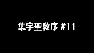 [임서] 집자성교서 #11 행서 行書 行书 서예 書道 书法