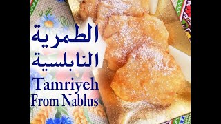 أسرار عمل الطمرية النابلسية ملكة الحلويات كل الأوقات بشرح مبسط...Best Nablusi fried Tamriya sweets