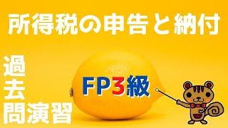 【FP3級 過去問演習 #34】不動産の基本〜土地の価格、不動産の鑑定評価、不動産の登記～【ファイナンシャルプランニング検定】