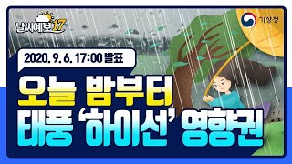 [날씨예보17] 오늘 밤부터 태풍 '하이선' 영향권, 9월 6일 17시 발표