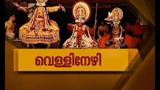 Vellinezhi | വെള്ളിനേഴി | Yathra 7 Aug 2016