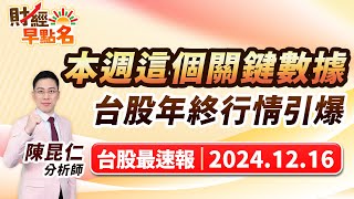 中視【財經早點名】20241216 #陳昆仁：本週這個關鍵數據  台股年終行情引爆  #中視新聞 #財經早點名 #陳昆仁