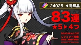 【ドラガリア】83連「亥招きし勝利の夜明け(レジェンド召喚 ガチャ)」【無課金】