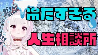 【マシュマロ雑談】人生相談に乗ります！！！【サクサク解決】