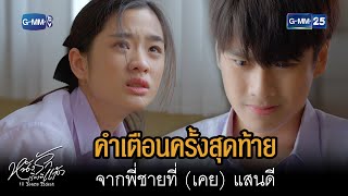 คำเตือนครั้งสุดท้าย จากพี่ชายที่(เคย)แสนดี | HIGHLIGHT EP.0 10 Years Ticket | 22 ธ.ค. 2565 | GMM25